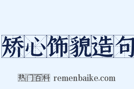 矫心饰貌造句是什么意思的图片